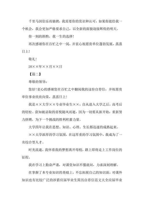 关于应届毕业生自荐信范文三篇
