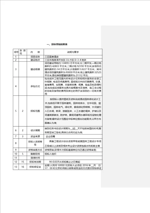 园林施工图设计招标文件