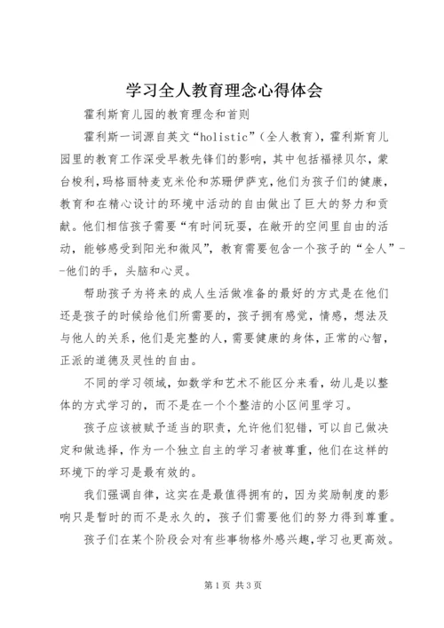 学习全人教育理念心得体会_1 (2).docx