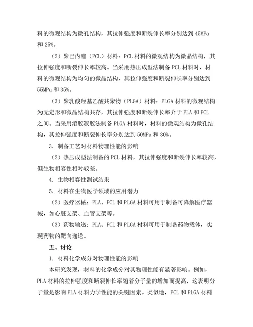 生物相容性材料的物理性能研究