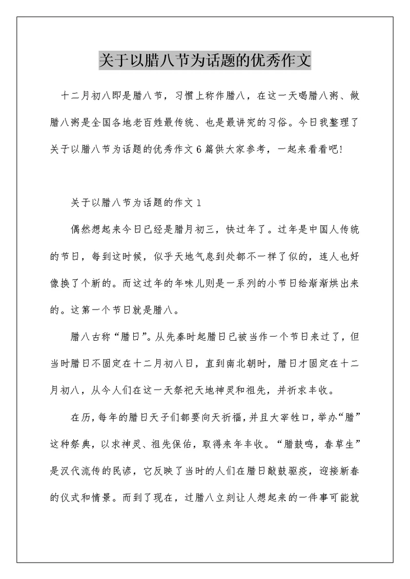 关于以腊八节为话题的优秀作文