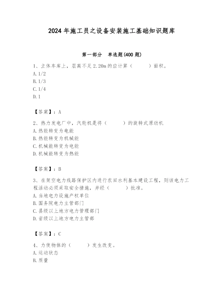 2024年施工员之设备安装施工基础知识题库【巩固】.docx