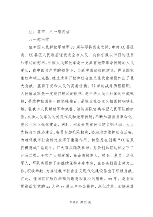 企业八一慰问信.docx