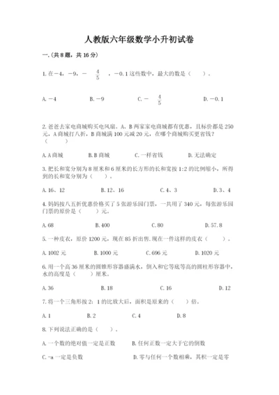 人教版六年级数学小升初试卷精品【全优】.docx