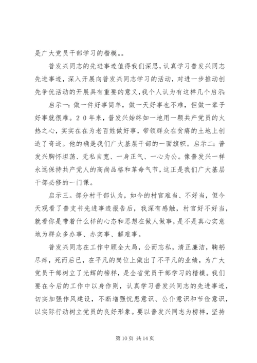 学习普发兴心得体会.docx