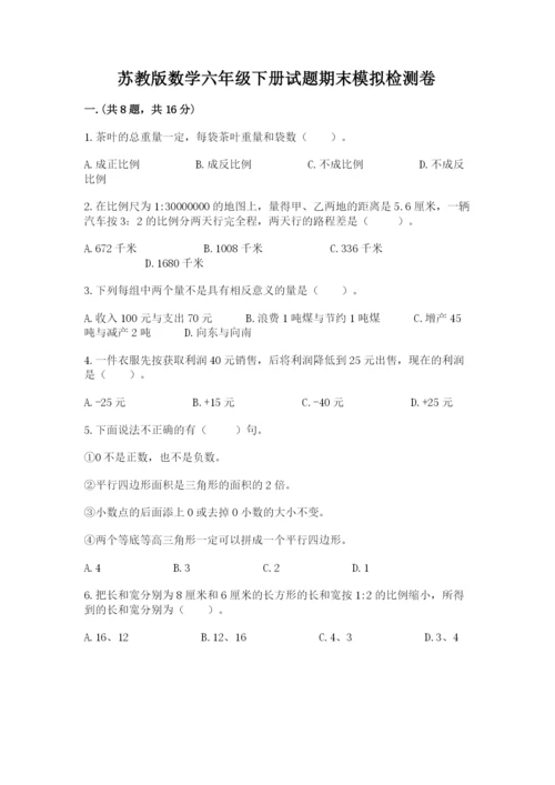 苏教版数学六年级下册试题期末模拟检测卷附答案（基础题）.docx