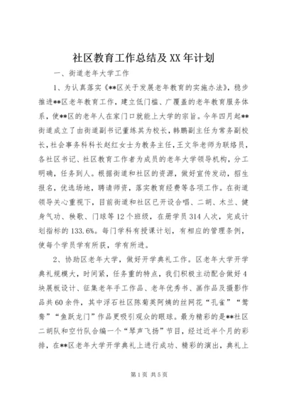 社区教育工作总结及XX年计划.docx