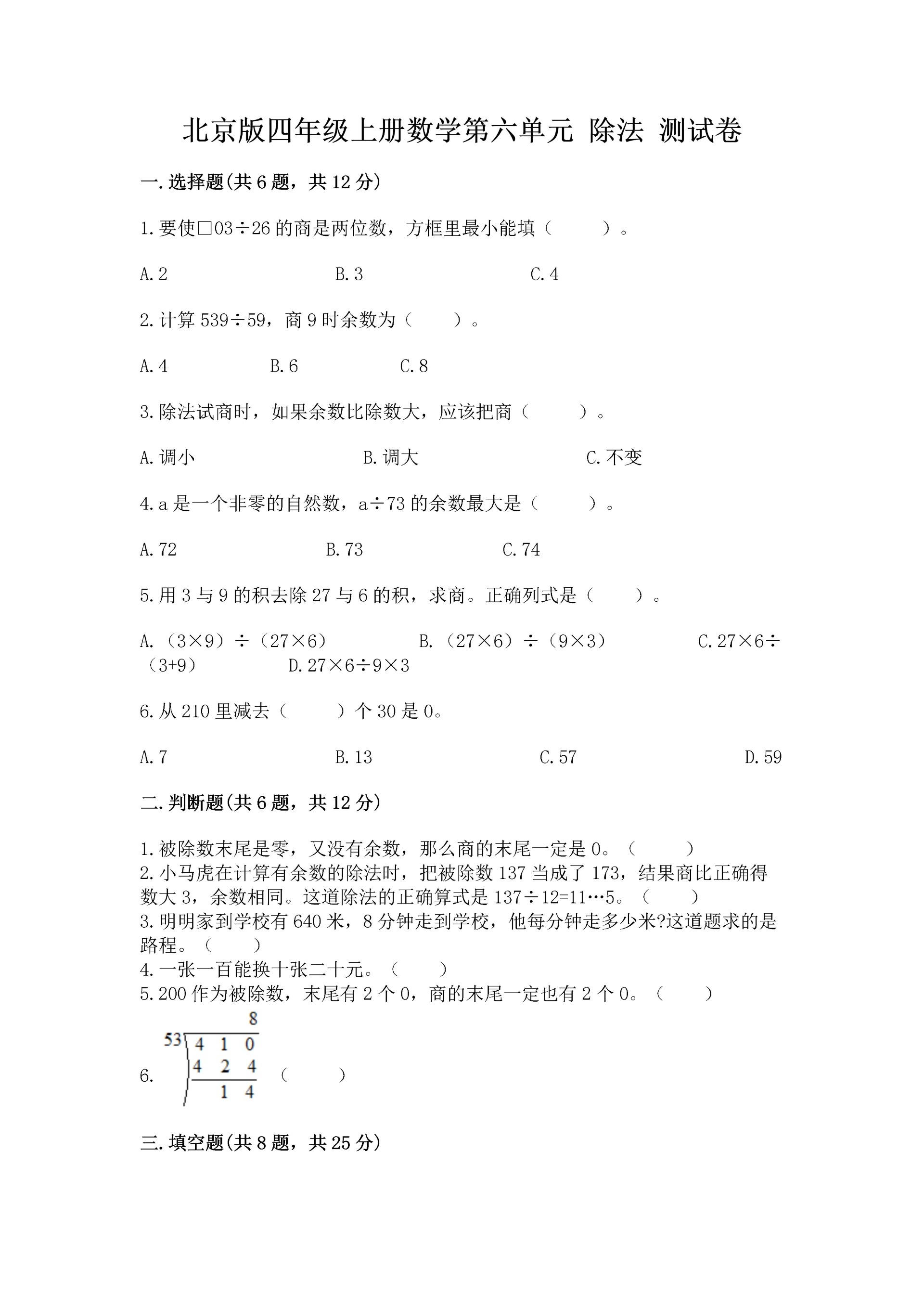 北京版四年级上册数学第六单元 除法 测试卷(培优a卷).docx