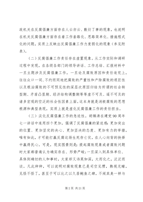 反腐倡廉建设调研报告 (4).docx
