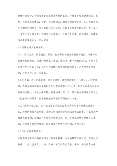 浅谈口腔颌面部肿瘤的防治方法.docx