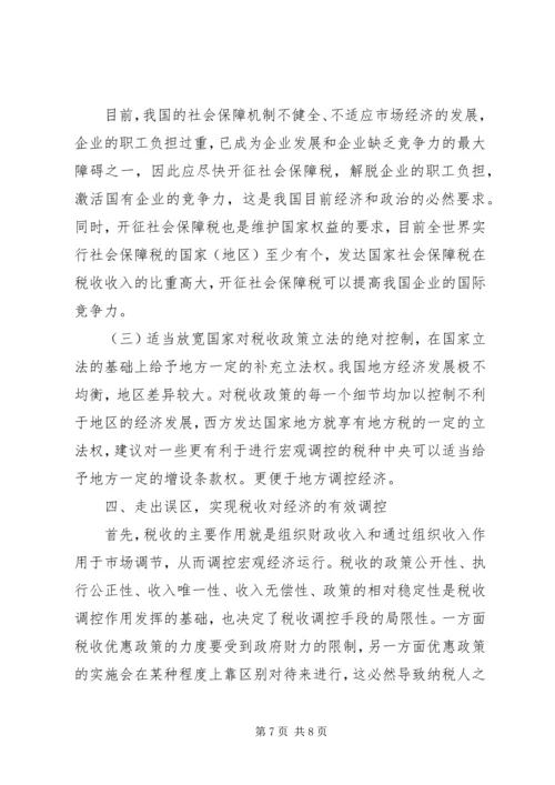 充分发挥税收调控作用的思考.docx