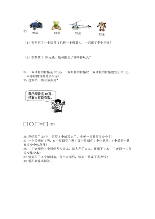 小学二年级上册数学应用题100道及完整答案【必刷】.docx