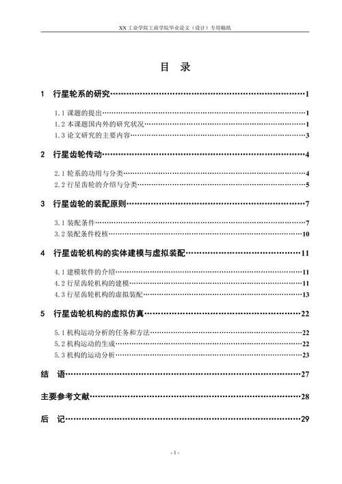 基于SolidWorks行星齿轮机构的虚拟仿真与研究