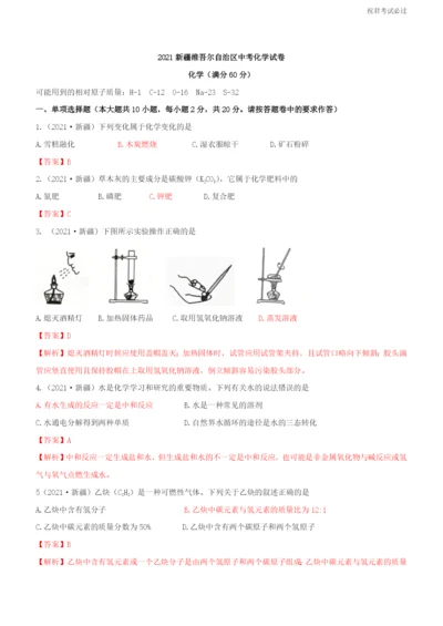 2021新疆维吾尔自治区中考化学真题解析.docx