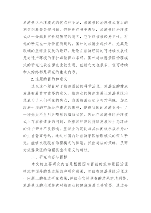 旅游管理论文开题报告 篇1.docx