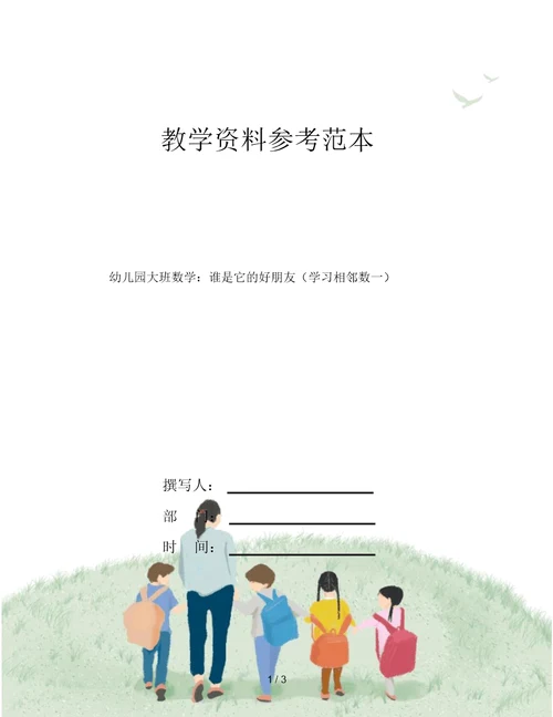 幼儿园大班数学：谁是它的好朋友(学习相邻数一)