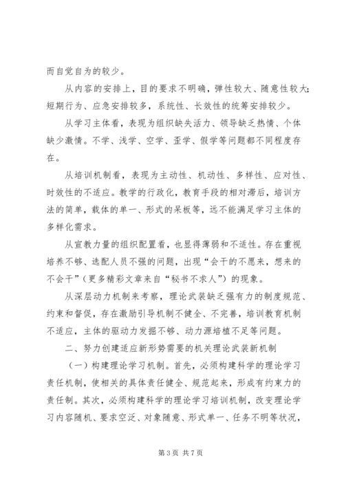 关于健全完善机关理论武装工作机制的思考 (3).docx