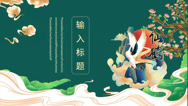 高端中式鎏金通用PPT模板