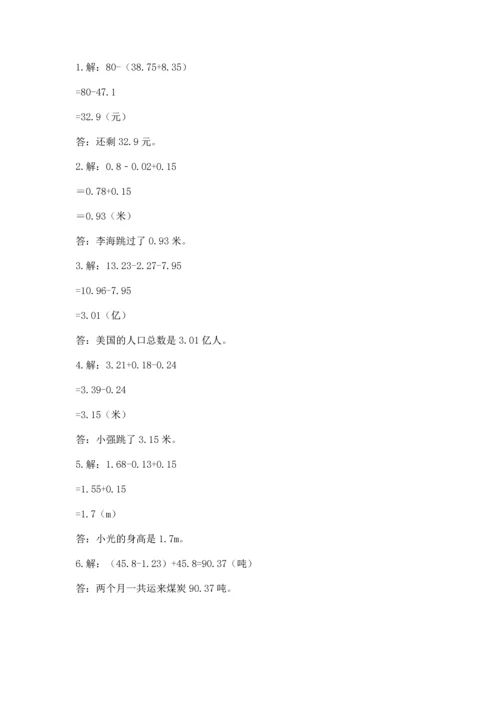 人教版四年级下册数学第六单元《小数的加法和减法》测试卷含答案（精练）.docx