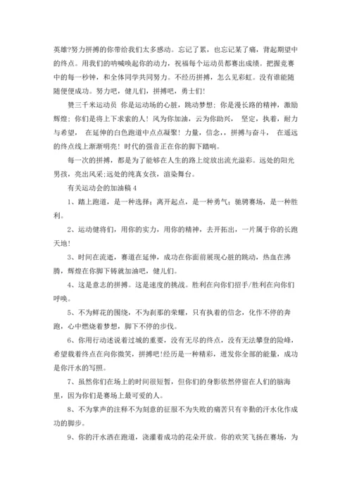 有关运动会的加油稿15篇.docx