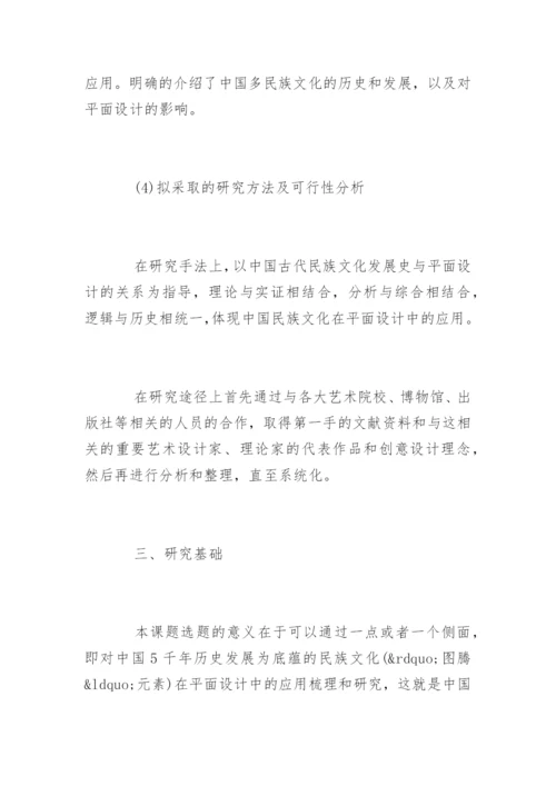 平面设计专业毕业论文开题报告.docx