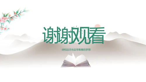 淡雅小清新诗歌朗诵动态ppt模板