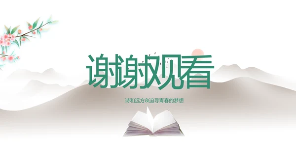 淡雅小清新诗歌朗诵动态ppt模板