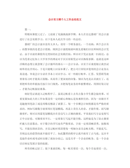 精编之会计实习期个人工作总结范文.docx