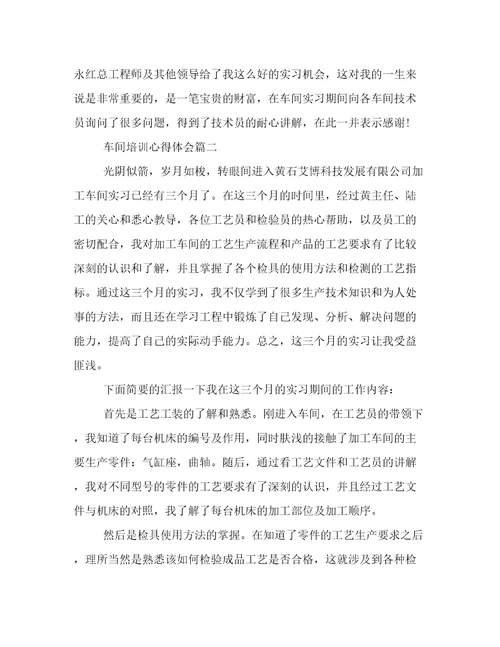 车间培训心得体会(四篇)