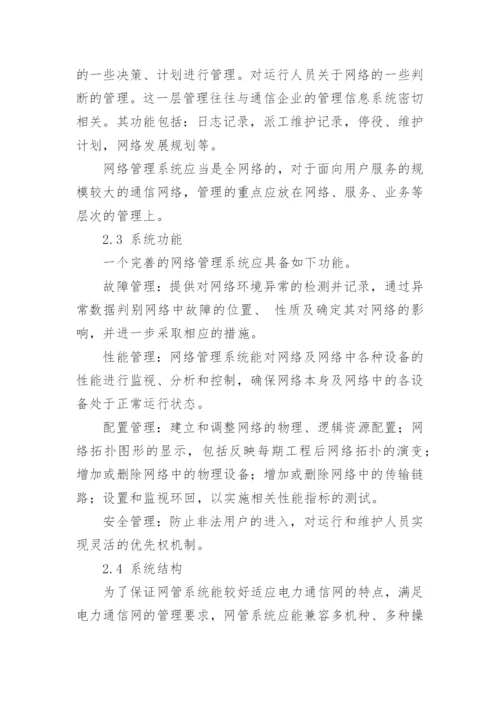 电力通信网络管理系统结构论文.docx