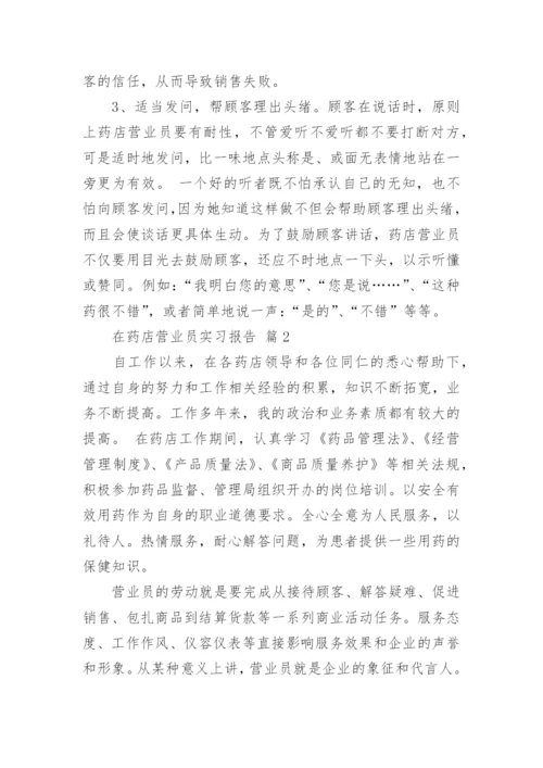 在药店营业员实习报告.docx