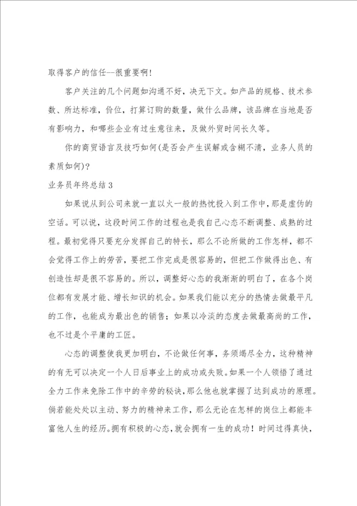 业务员年终总结15篇销售业务员年终总结个人总结