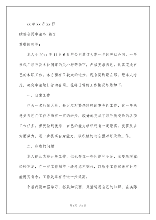 2022续签合同申请书4篇.docx