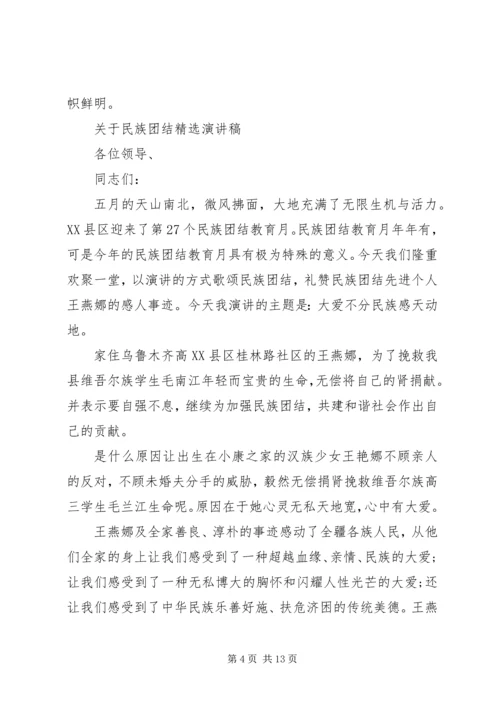 关于民族团结精选演讲稿.docx