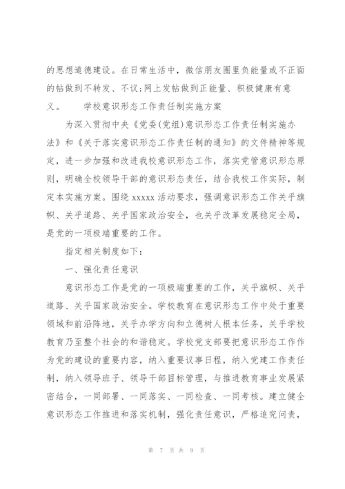 学校意识形态工作责任制实施方案3篇.docx