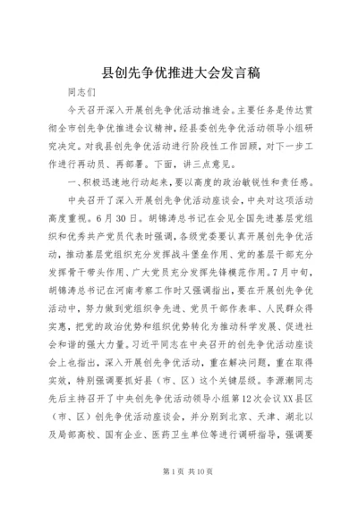 县创先争优推进大会发言稿.docx