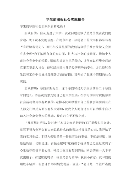 学生的寒假社会实践报告.docx