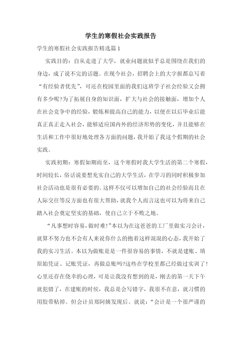 学生的寒假社会实践报告.docx