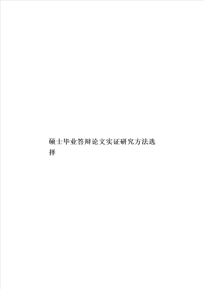 硕士毕业答辩论文实证研究方法选择模板