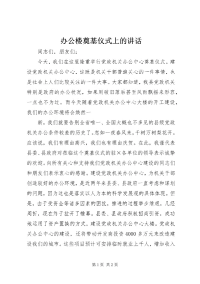 办公楼奠基仪式上的讲话 (10).docx