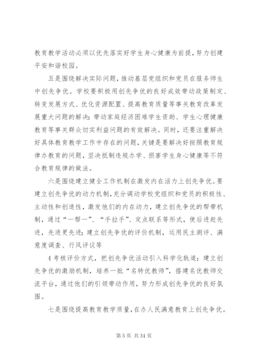 创先争优活动的实施方案范文精编.docx