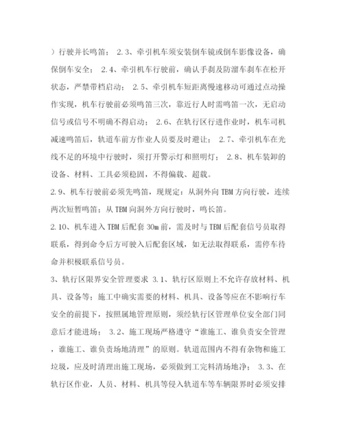 精编之轨行区施工安全管理方案.docx