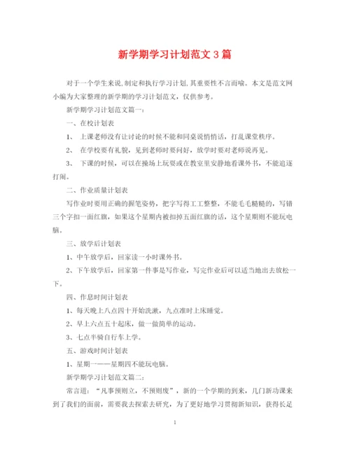 精编之新学期学习计划范文3篇.docx