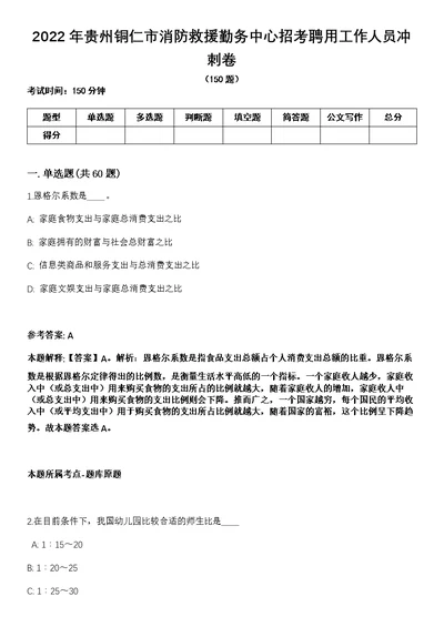 2022年贵州铜仁市消防救援勤务中心招考聘用工作人员冲刺卷