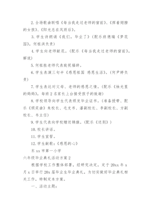 六年级毕业典礼活动方案.docx