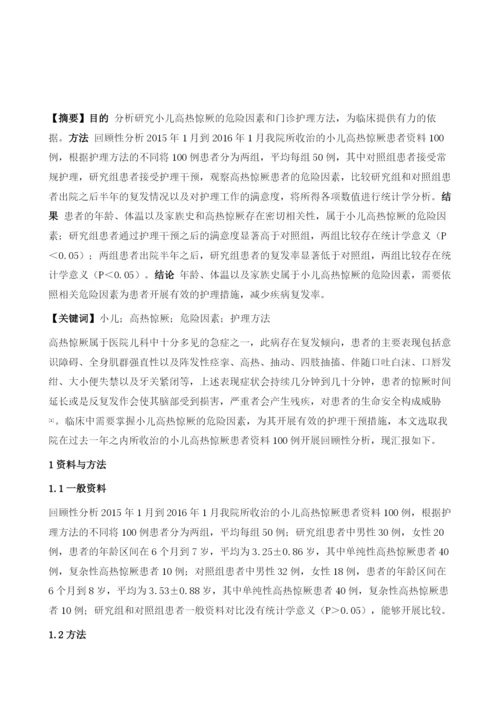 小儿高热惊厥危险因素的探讨及门诊护理分析.docx