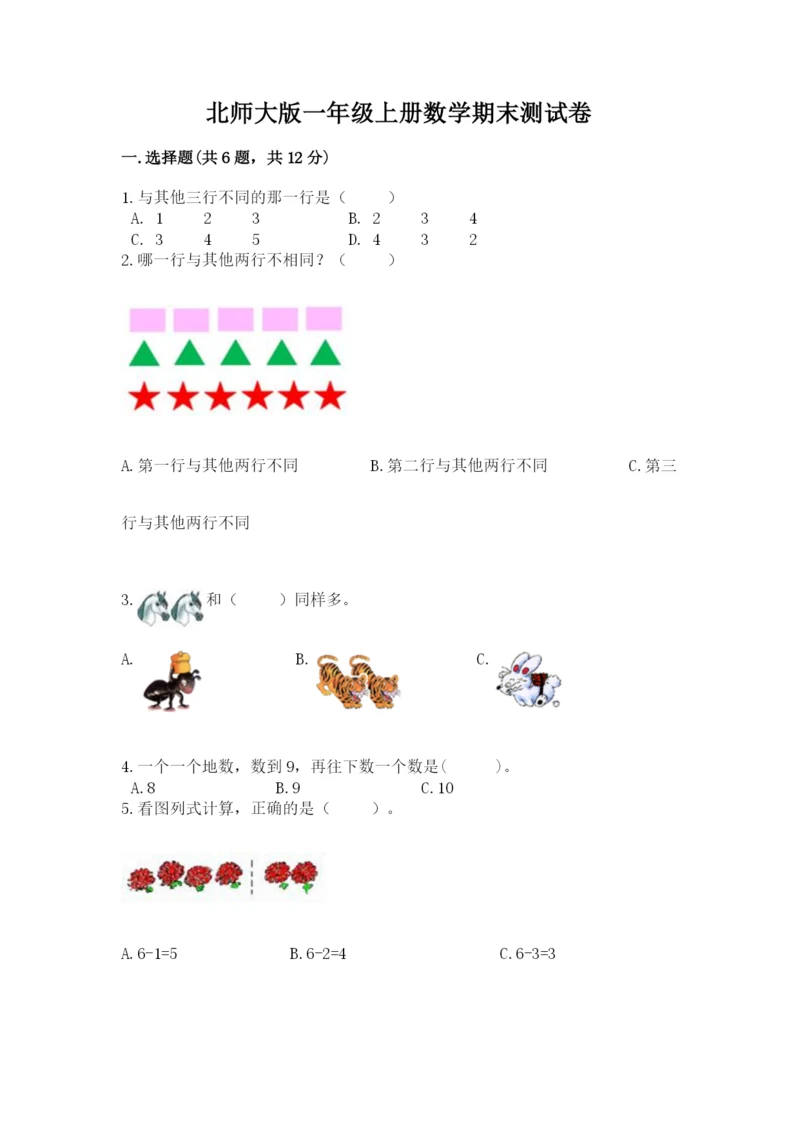北师大版一年级上册数学期末测试卷含答案（预热题）.docx