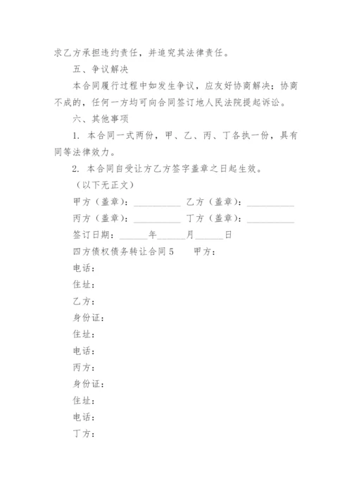 四方债权债务转让合同.docx