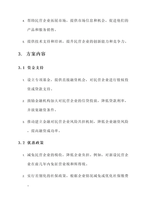 领导帮扶民营企业方案