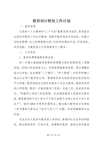 教育局计财处工作计划 (2).docx